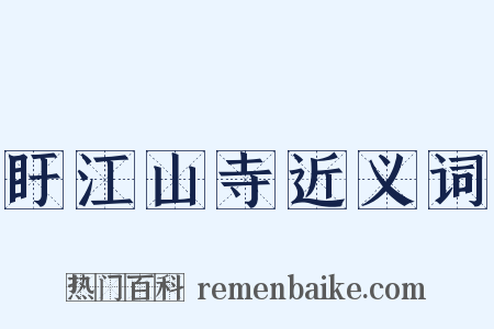 盱江山寺近义词是什么意思的图片